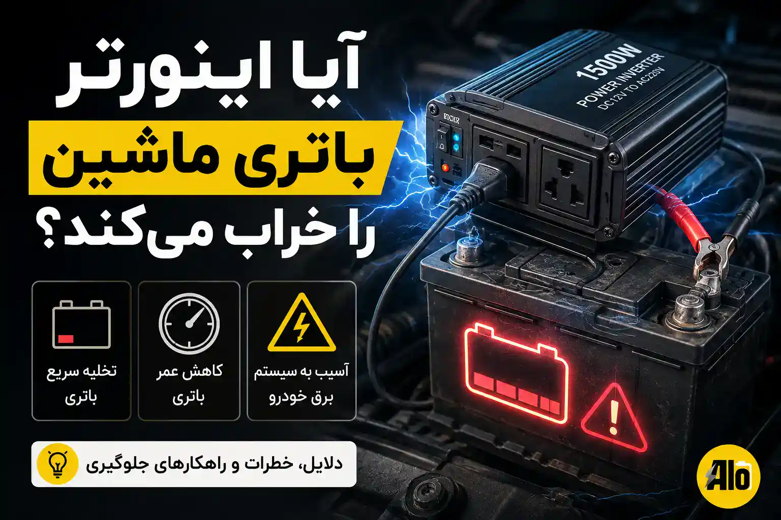 آیا اینورتر باتری ماشین را خراب می‌کند
