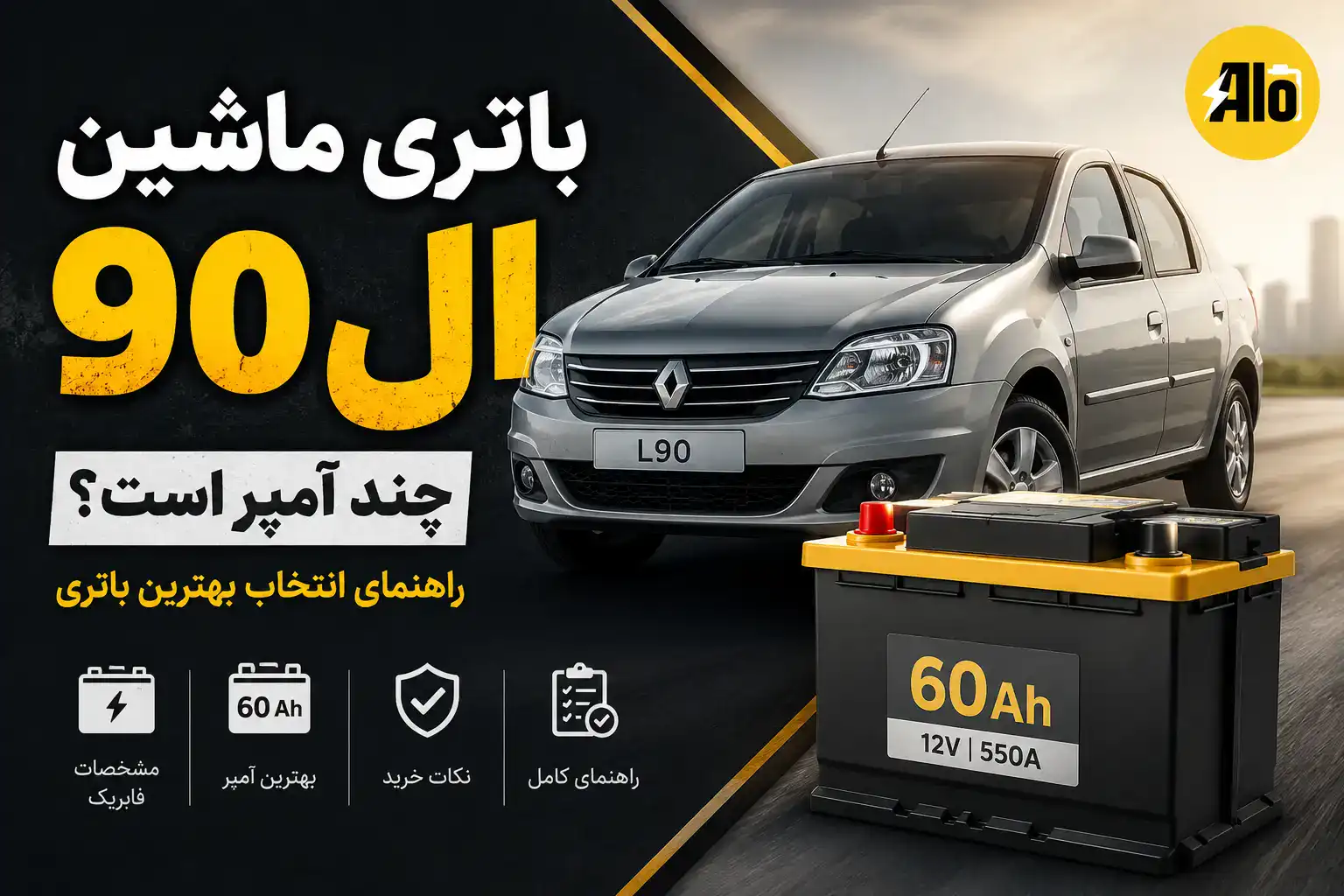 باتری ماشین ال 90 چند آمپر است؟