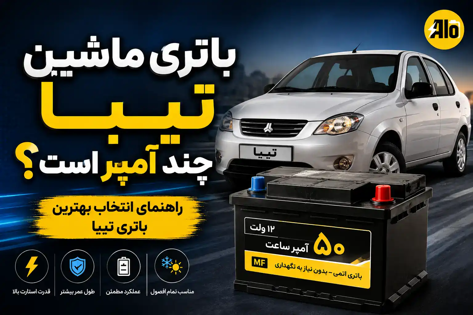 باتری ماشین تیبا چند آمپر است؟