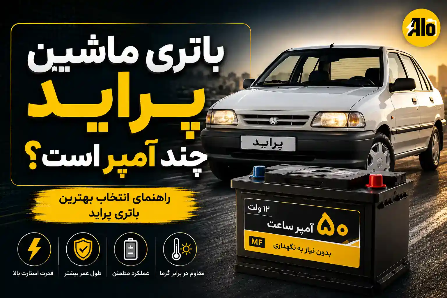 باتری ماشین پراید چند آمپر است؟
