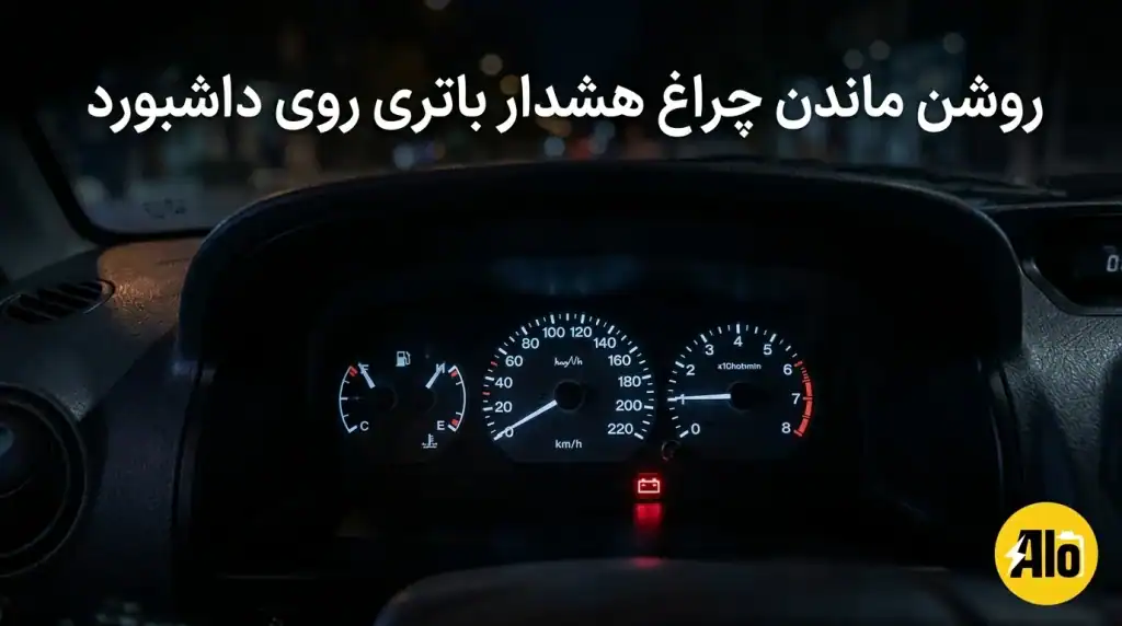 روشن ماندن چراغ هشدار باتری روی داشبورد
