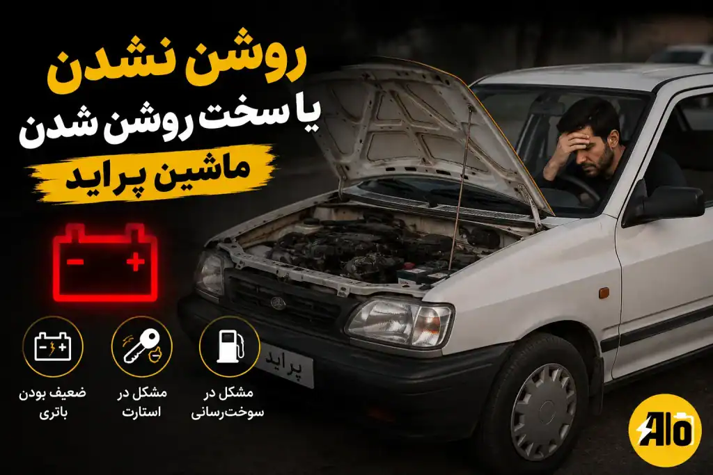روشن نشدن یا سخت روشن شدن ماشین پراید