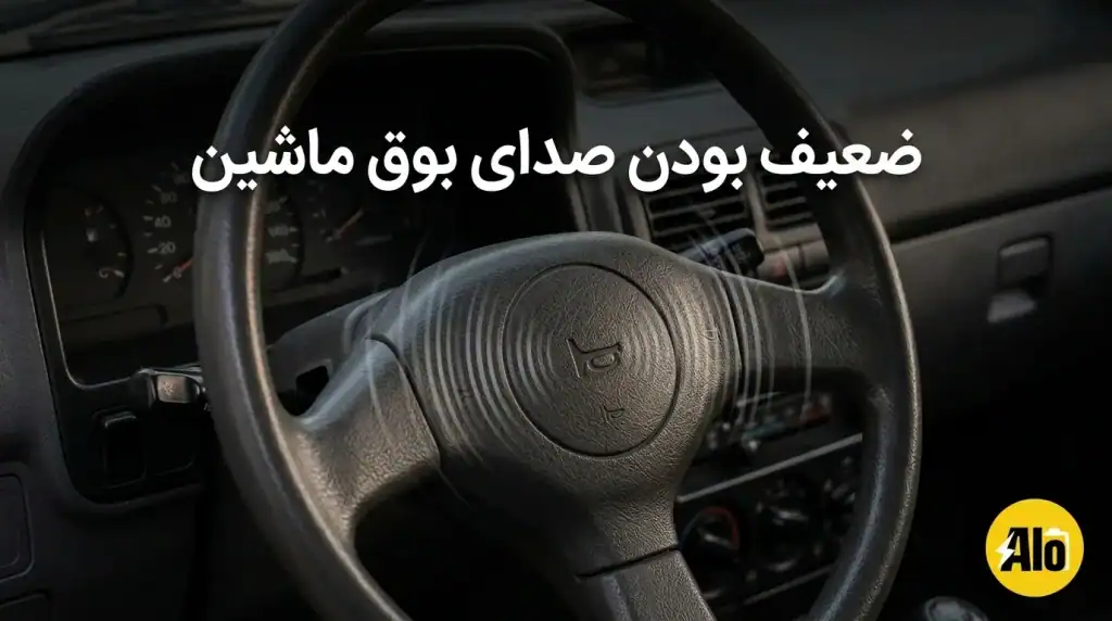 ضعیف بودن صدای بوق ماشین پراید 