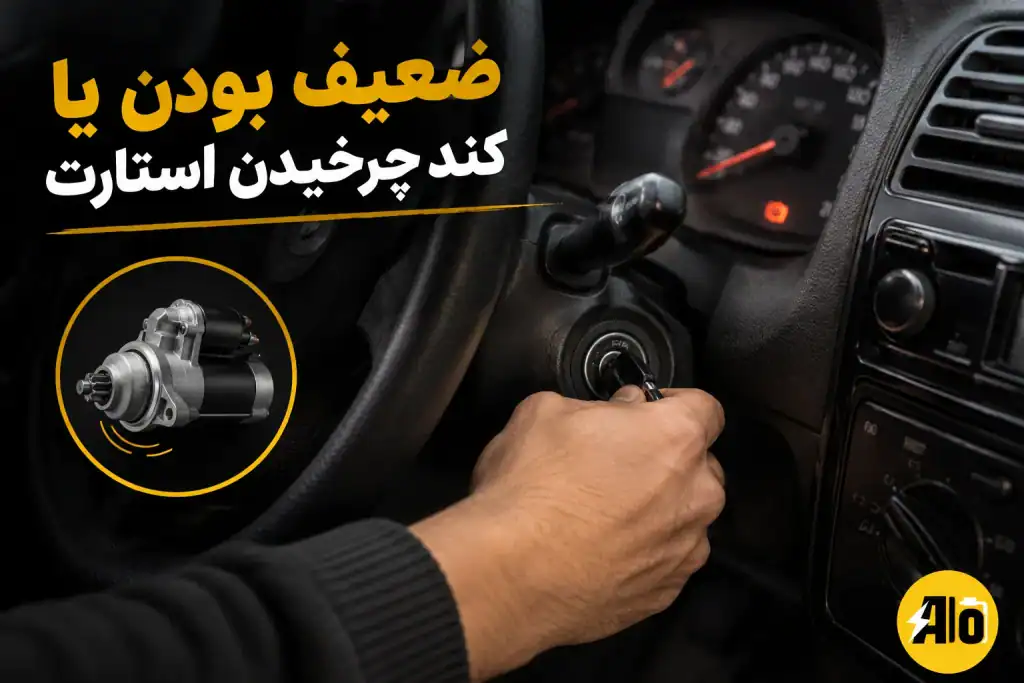 ضعیف بودن یا کند چرخیدن استارت
