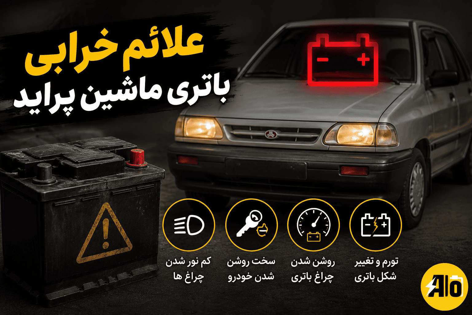 علائم خرابی باتری ماشین پراید