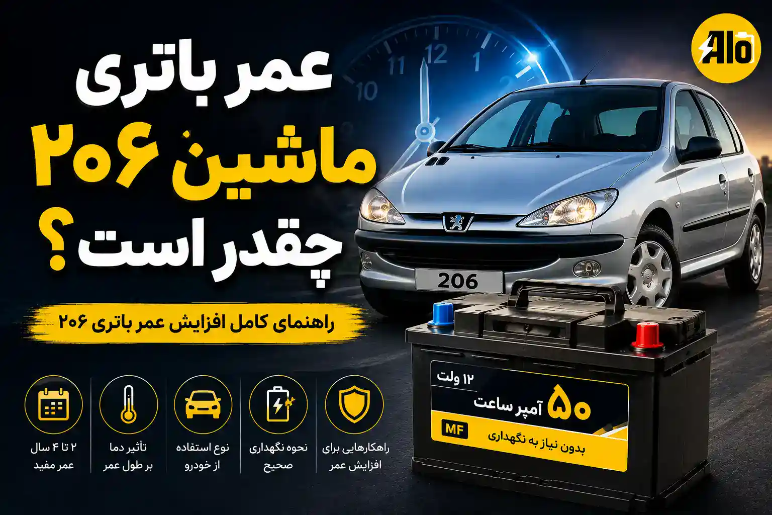 عمر باتری ماشین ۲۰۶