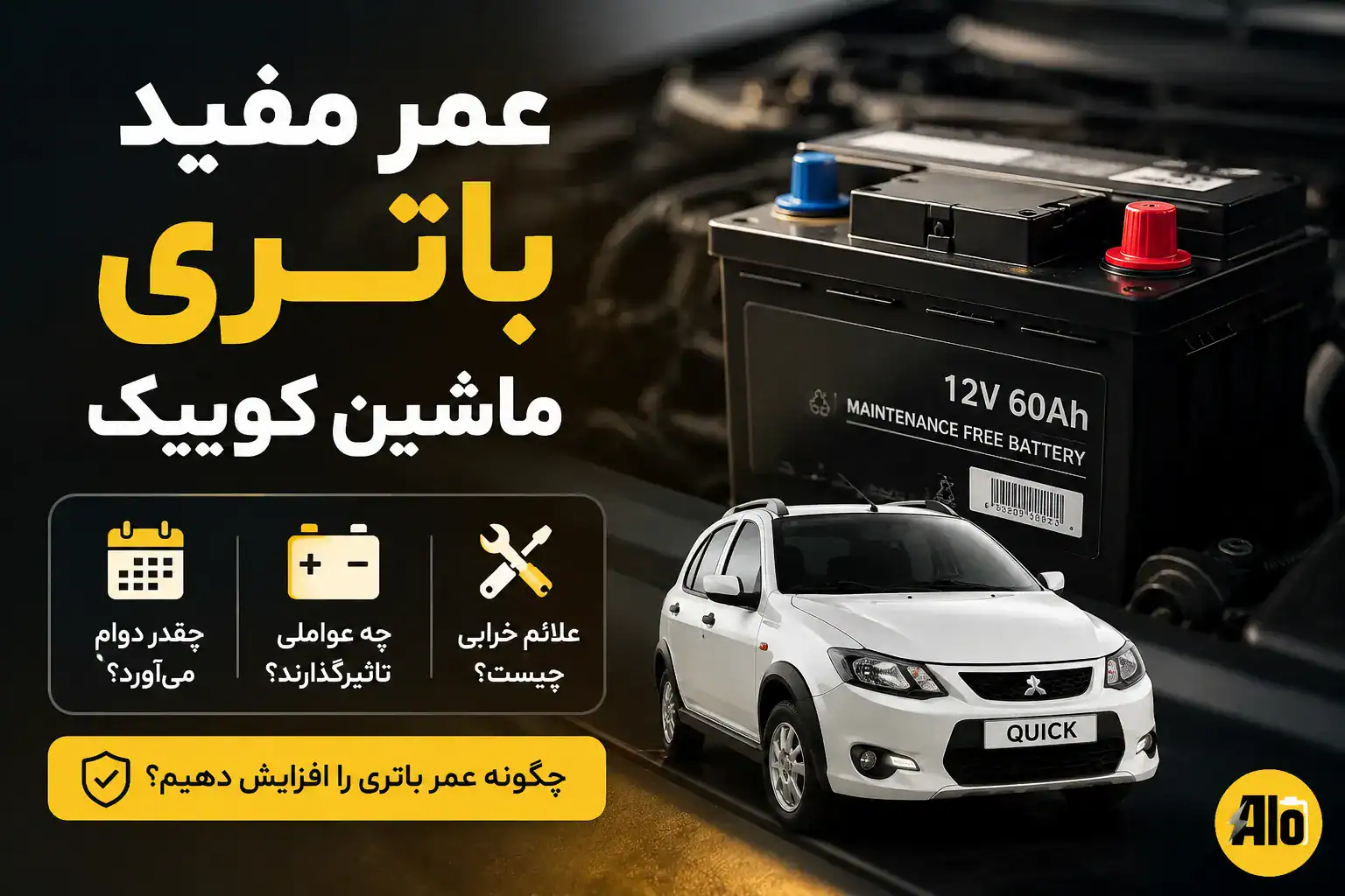 عمر مفید باتری ماشین کوییک