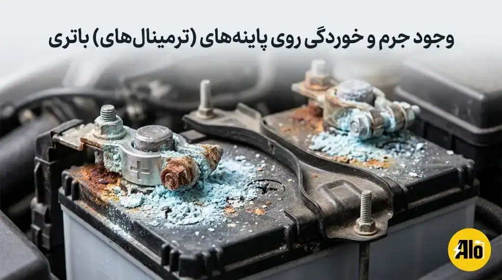 وجود جرم و خوردگی روی پایانه‌های (ترمینال‌های) باتری