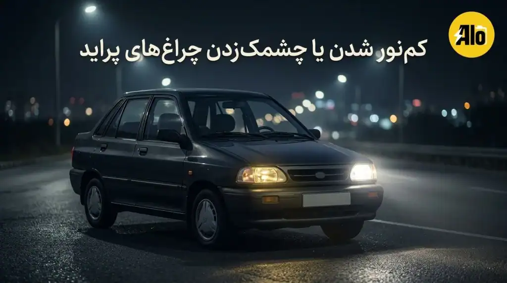 کم‌نور شدن یا چشمک‌زدن چراغ‌های پراید
